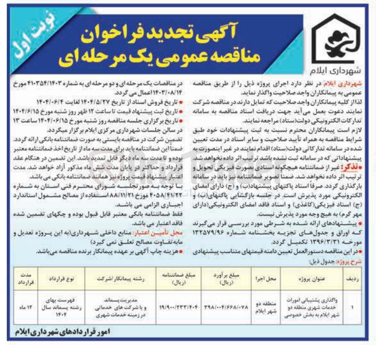 تصویر کوچک آگهی واگذاری پشتیبانی امورات خدمات شهری به بخش خصوصی