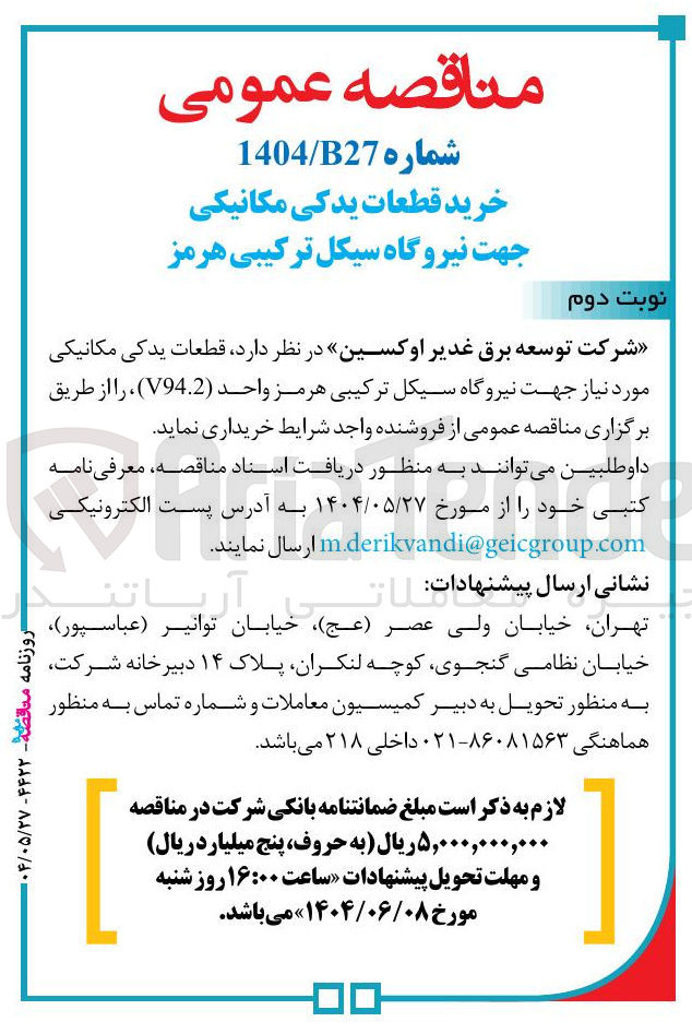 تصویر کوچک آگهی خرید قطعات یدکی مکانیکی