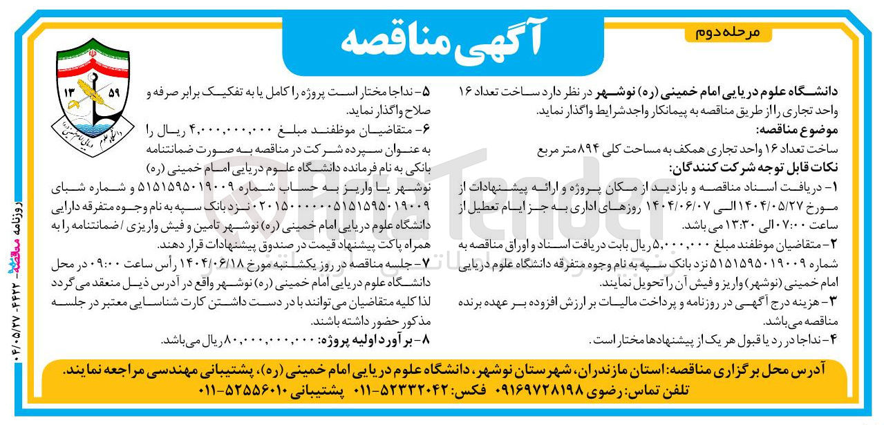 تصویر کوچک آگهی ساخت تعداد ۱۶ واحد تجاری همکف به مساحت کلی ۸۹۴ متر مربع 