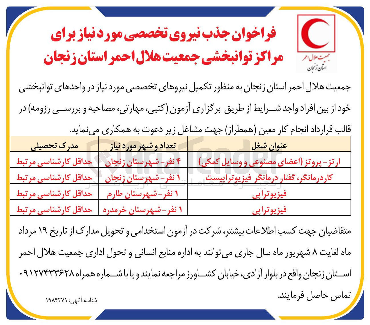 تصویر کوچک آگهی جذب نیروی تخصصی مورد نیاز برای مراکز توانبخشی (ارتز - پروتز اعضای مصنوعی و وسایل کمکی - کار درمانگر گفتار درمانگر فیزیوتراپیست - فیزیوتراپی )