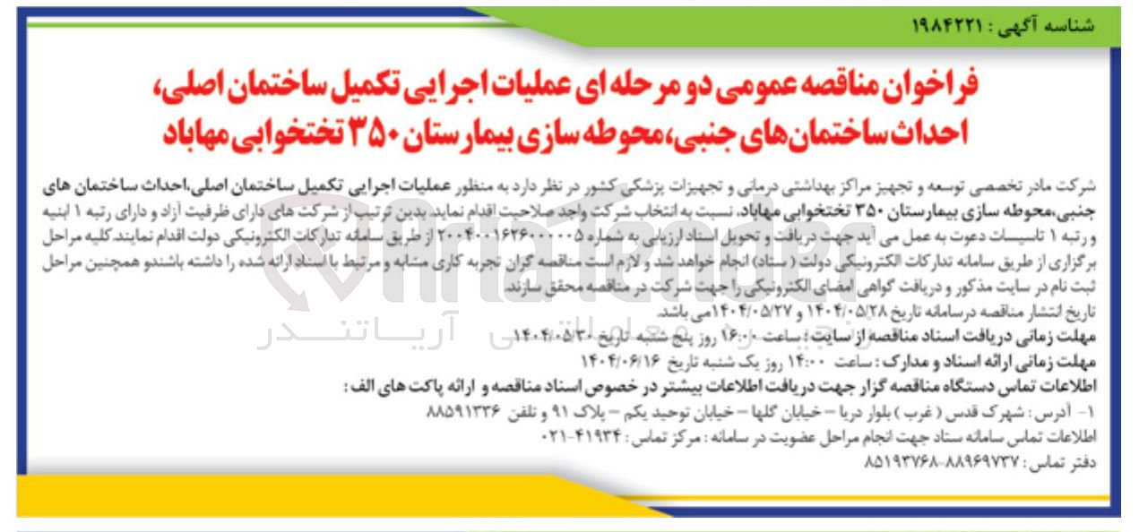 تصویر کوچک آگهی عملیات اجرایی تکمیل ساختمان اصلی احداث ساختمان های جنبی محوطه سازی بیمارستان ۳۵۰ تختخوابی