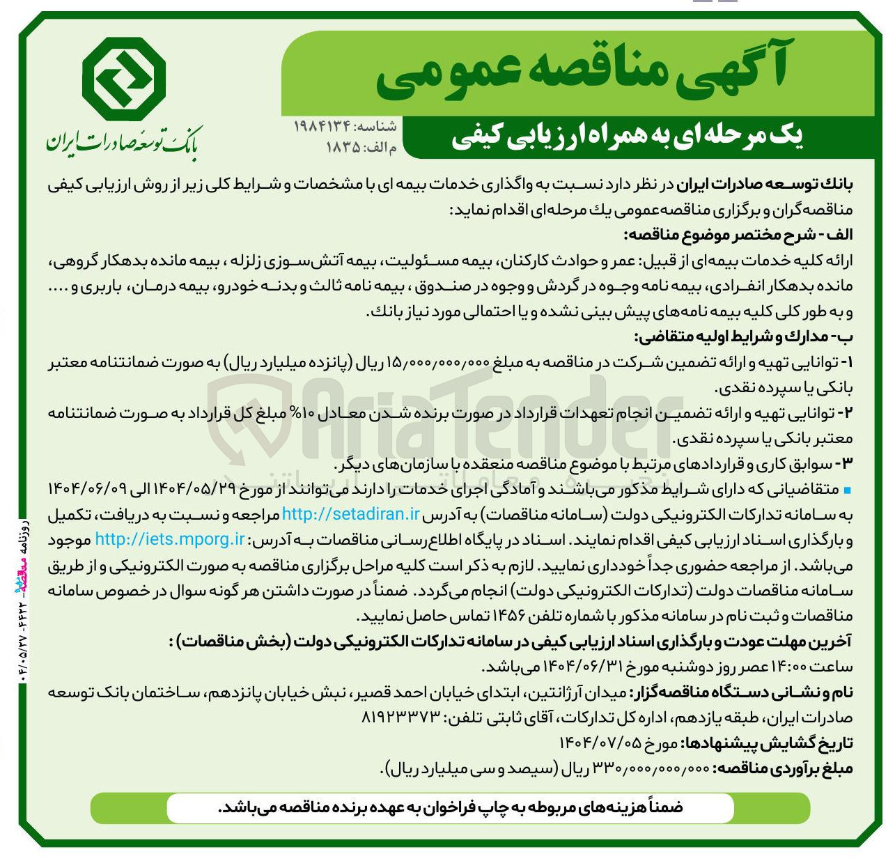 تصویر کوچک آگهی واگذاری خدمات بیمه ای