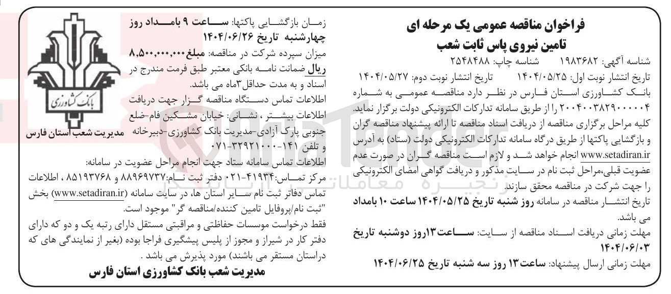 تصویر کوچک آگهی تامین نیروی پاس ثابت شعب 