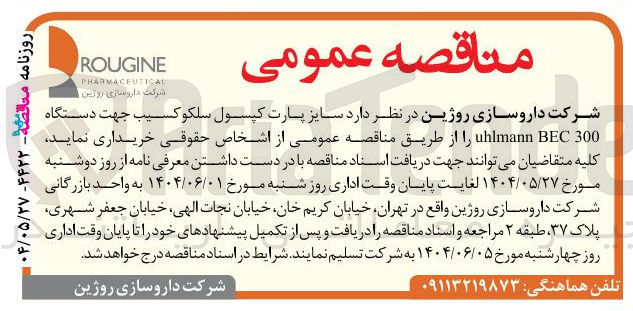 تصویر کوچک آگهی خرید سایز پارت کپسول سلکوکسیب جهت دستگاه 300 BEC uhlmann