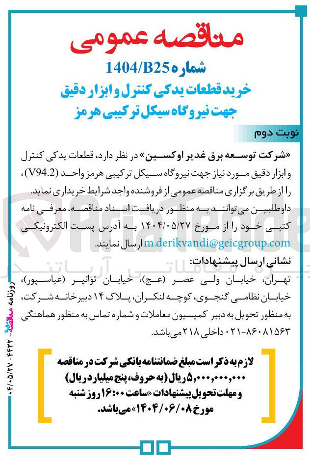 تصویر کوچک آگهی خرید قطعات یدکی کنترل و ابزار دقیق