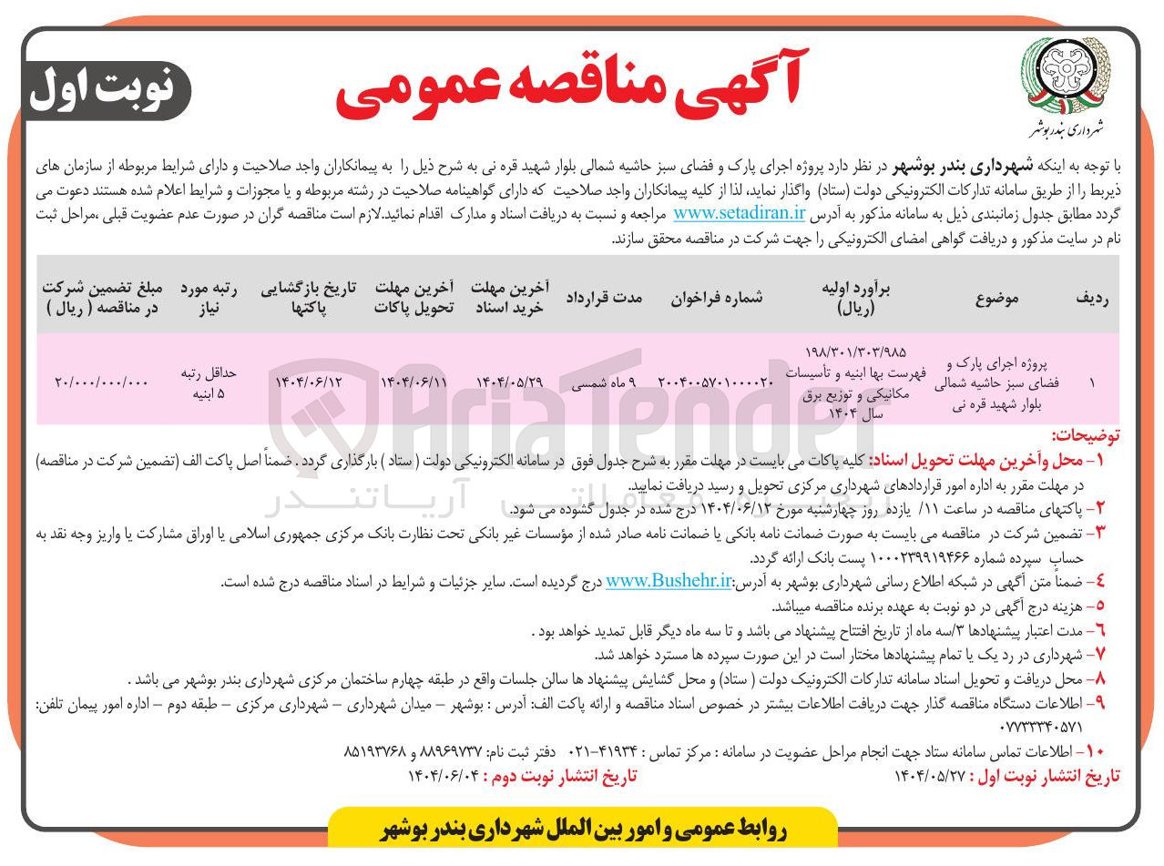 تصویر کوچک آگهی پروژه اجرای پارک و فضای سبز 