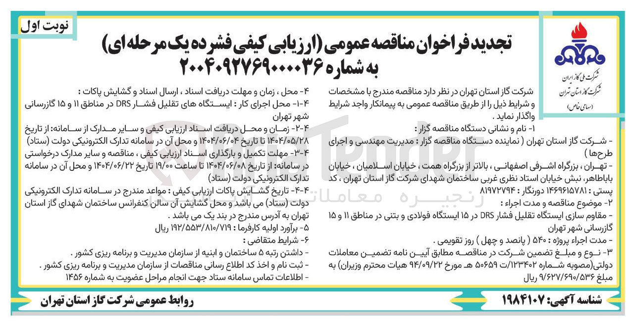 تصویر کوچک آگهی مقاوم سازی ایستگاه تقلیل فشار DRS در ۱۵ ایستگاه فولادی و بتنی 