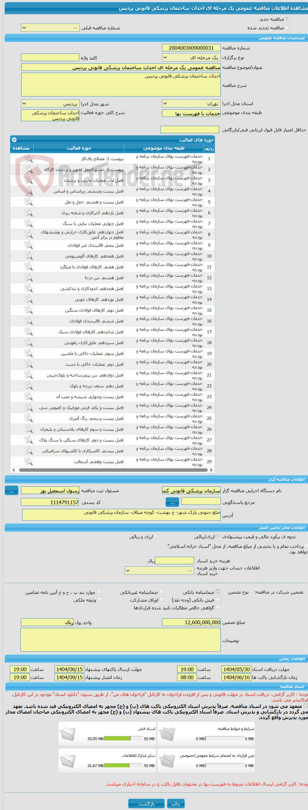 تصویر کوچک آگهی مناقصه عمومی یک مرحله ای احداث ساختمان پزشکی قانونی پردیس