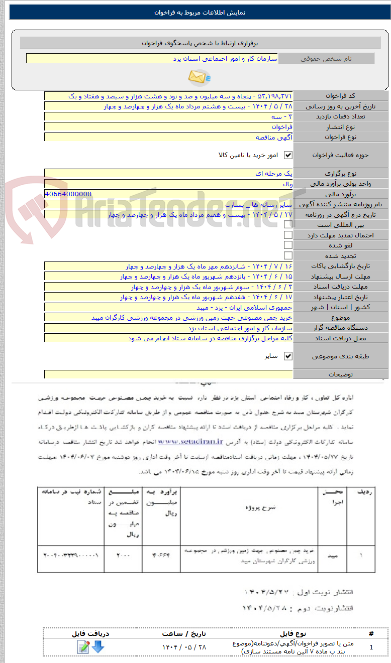 تصویر کوچک آگهی خرید چمن مصنوعی جهت زمین ورزشی در مجموعه ورزشی کارگران میبد