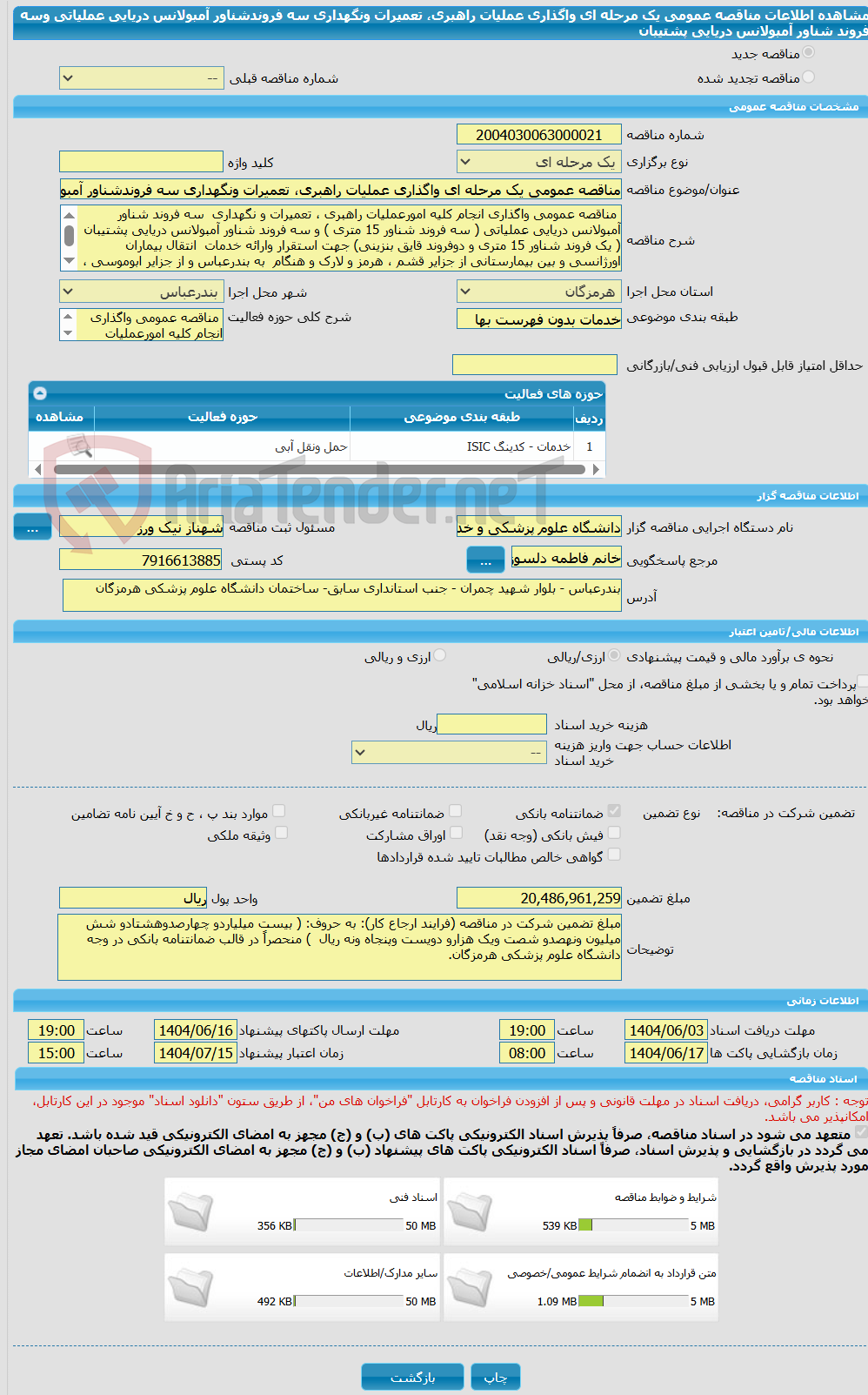تصویر کوچک آگهی مناقصه عمومی یک مرحله ای واگذاری عملیات راهبری، تعمیرات ونگهداری سه فروندشناور آمبولانس دریایی عملیاتی وسه فروند شناور آمبولانس دریایی پشتیبان