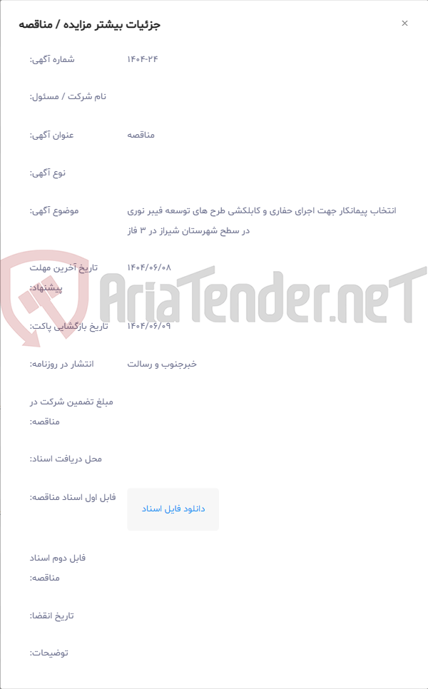 تصویر کوچک آگهی انتخاب پیمانکار جهت اجرای حفاری و کابلکشی طرح های توسعه فیبر نوری در سطح شهرستان شیراز در 3 فاز