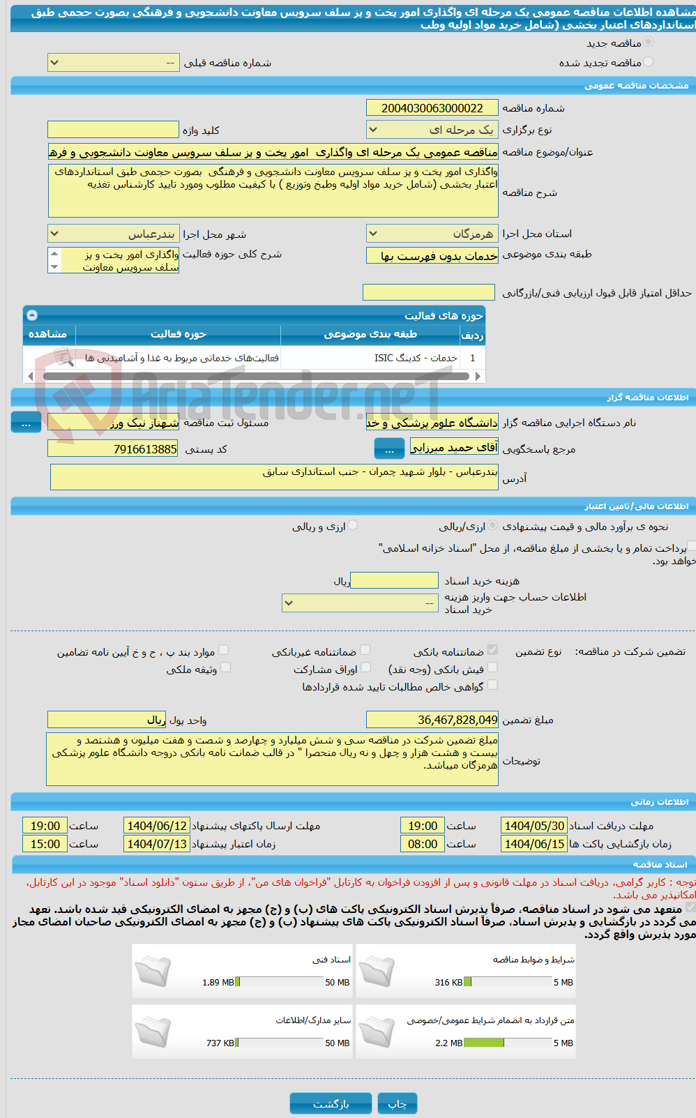 تصویر کوچک آگهی مناقصه عمومی یک مرحله ای واگذاری  امور پخت و پز سلف سرویس معاونت دانشجویی و فرهنگی  بصورت حجمی طبق استانداردهای اعتبار بخشی (شامل خرید مواد اولیه وطب