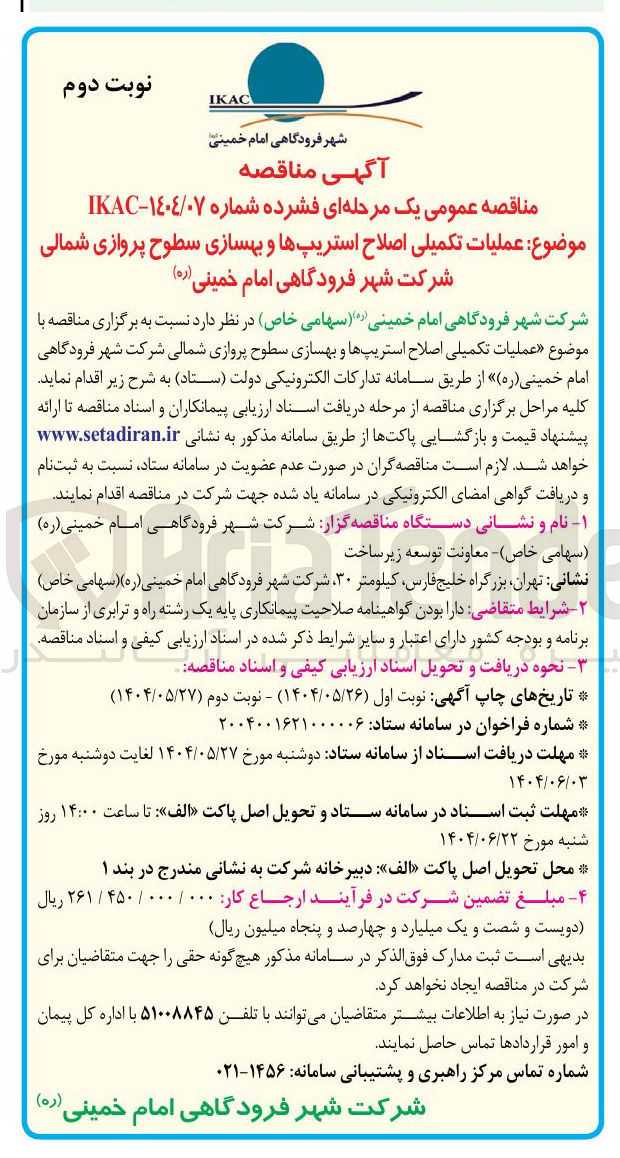 تصویر کوچک آگهی عملیات تکمیلی اصلاح استریپ ها و بهسازی سطوح پروازی