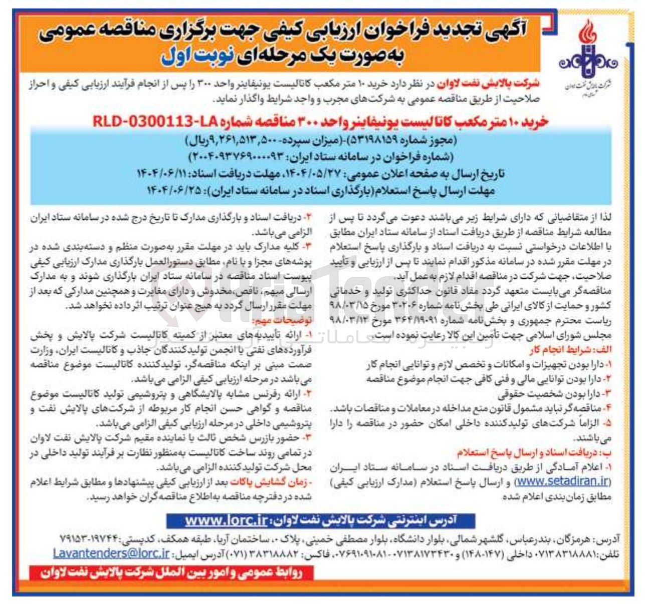 تصویر کوچک آگهی خرید ۱۰ متر مکعب کاتالیست یونیفاينر واحد ۳۰۰ 