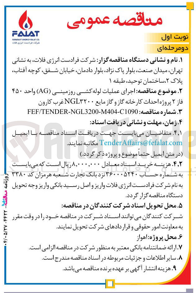 تصویر کوچک آگهی اجرای عملیات لوله کشی روزمینی ( AG ) واحد ۴۵۰ فاز ۲ پروژه احداث کارخانه گاز و گاز مایع 
