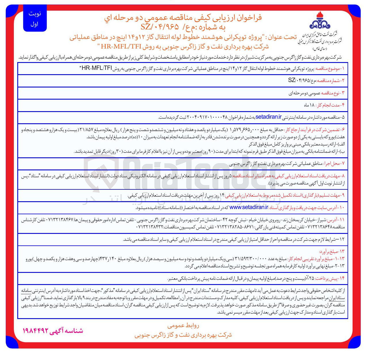 تصویر کوچک آگهی پروژه توپکرانی هوشمند خطوط لوله انتقال گاز ۱۲ و ۱۴ اینچ