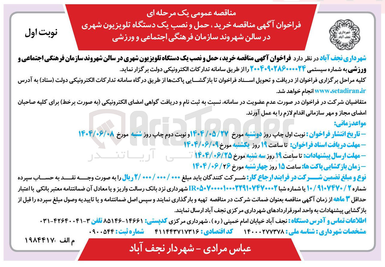 تصویر کوچک آگهی خرید حمل و نصب یک دستگاه تلویزیون شهری در سالن شهروند سازمان فرهنگی اجتماعی و ورزشی
