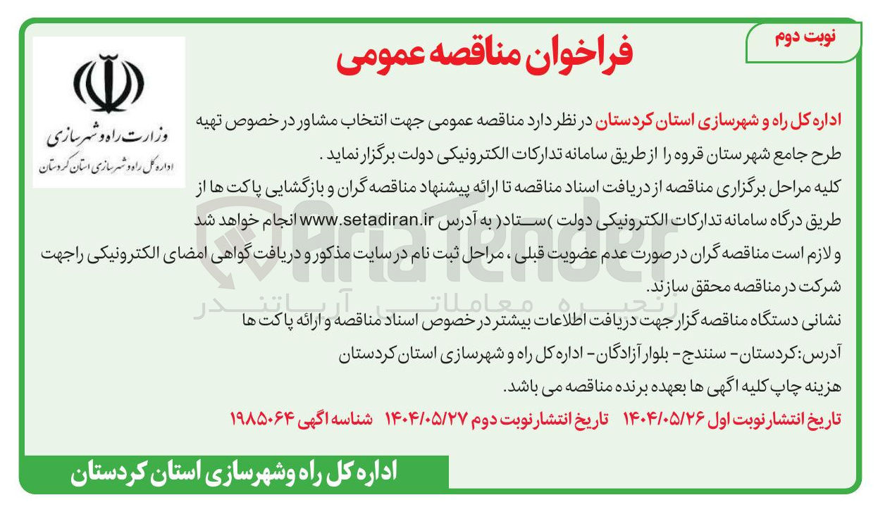 تصویر کوچک آگهی  انتخاب مشاور در خصوص تهیه طرح جامع