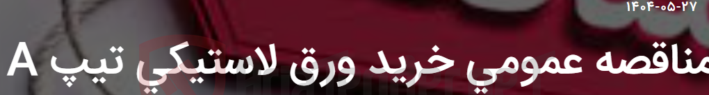 تصویر کوچک آگهی مناقصه عمومی خرید ورق لاستیکی تیپ A