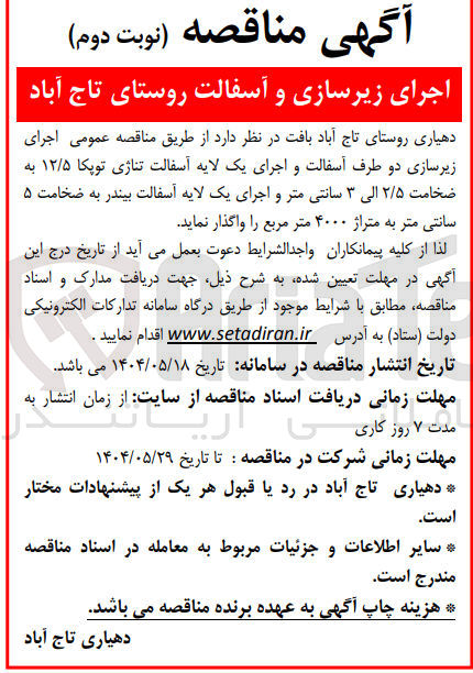 تصویر کوچک آگهی  اجرای زیرسازی دو طرف آسفالت و اجرای یک لایه آسفالت تناژی توپکا ۱۲/۵ به ضخامت ۲/۵ الی ۳ سانتی متر و اجرای یک لایه آسفالت بیندر به ضخامت ۵ سانتی متر به متراژ ۴۰۰۰ متر مربع