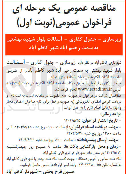 تصویر کوچک آگهی د زیرسازی - جدول گذاری - آسفالت بلوار 