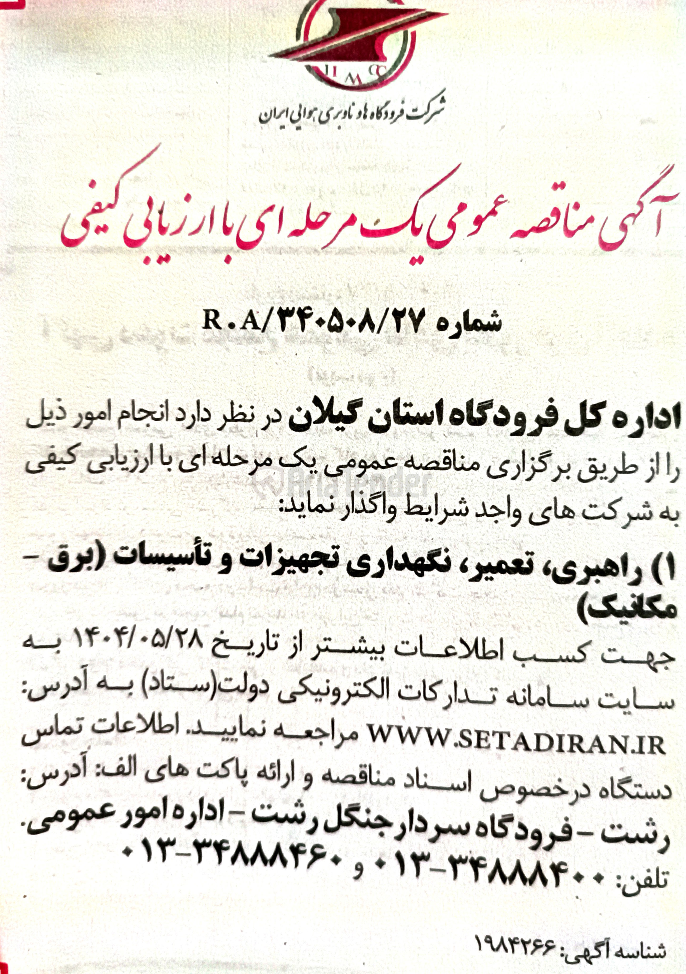 تصویر کوچک آگهی راهبری تعمیر نگهداری تجهیزات و تأسیسات (برق - مکانیک ) 

