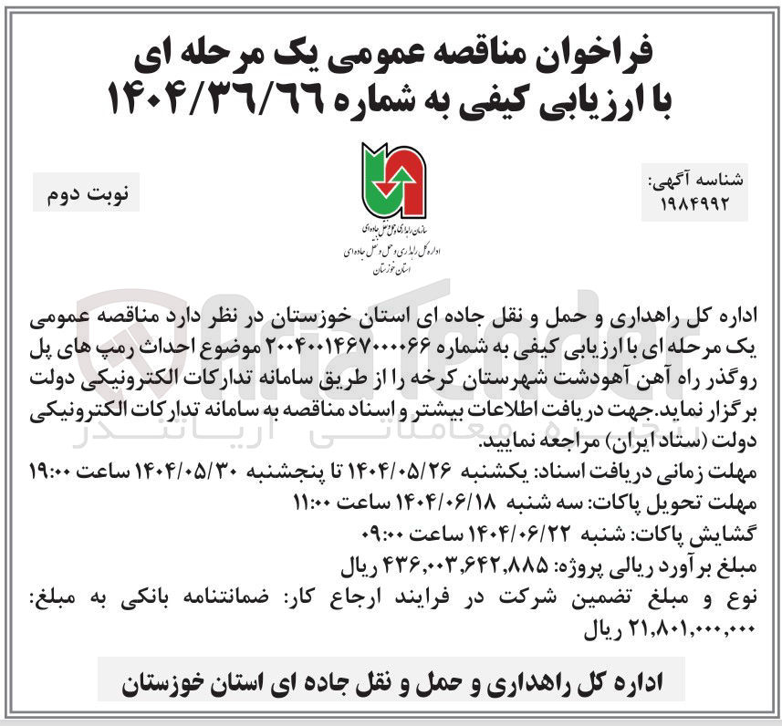 تصویر کوچک آگهی احداث رمپ های پل روگذر راه آهن 