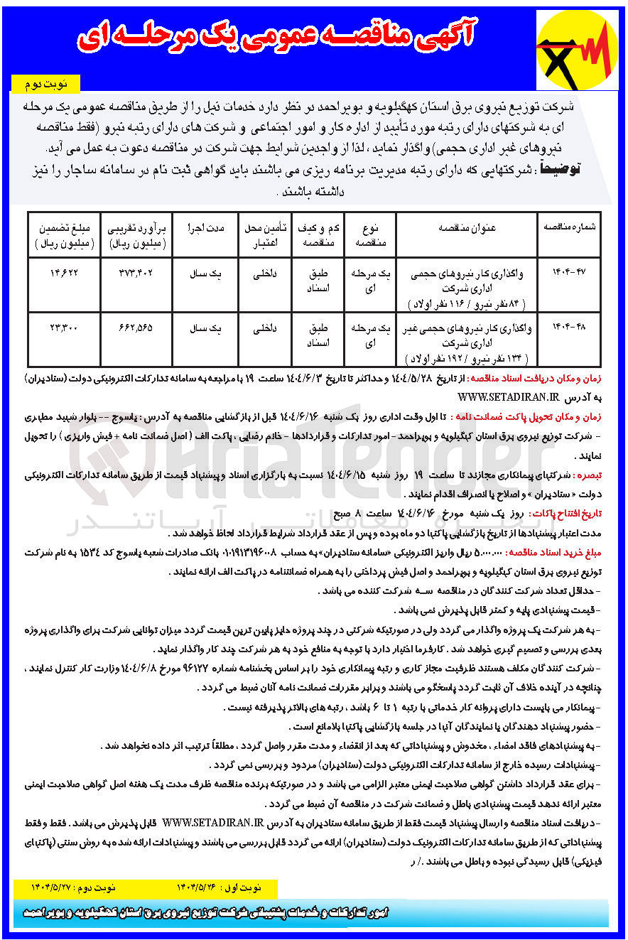 تصویر کوچک آگهی واگذاری کار نیروهای حجمی غیر اداری شرکت (۱۳۴ نفر نیرو / ۱۹۲ نفر اولاد ) 