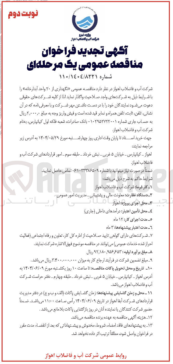 تصویر کوچک آگهی  نگهداری از ۲۰ واحد آبدارخانه 