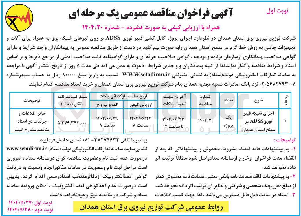 تصویر کوچک آگهی اجرای پروژه کابل کشی فیبر نوری ADSS بر روی تیرهای شبکه برق به همراه یراق آلات و تجهیزات جانبی به روش خط گرم 