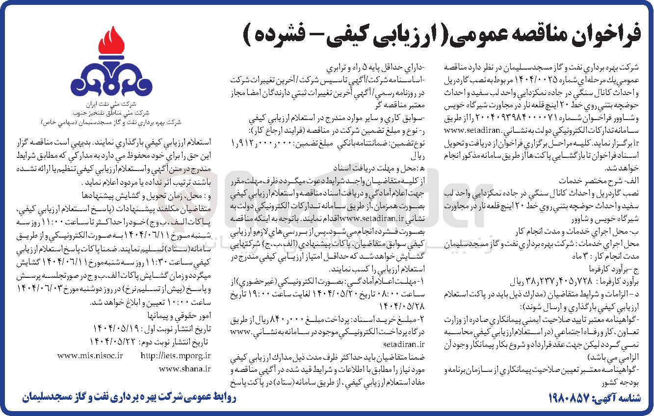 تصویر کوچک آگهی نصب گاردریل و احداث کانال سنگی در جاده نمکزدایی واحد لب سفید و احداث حوضچه بتنی روی خط ۲۰ اینچ