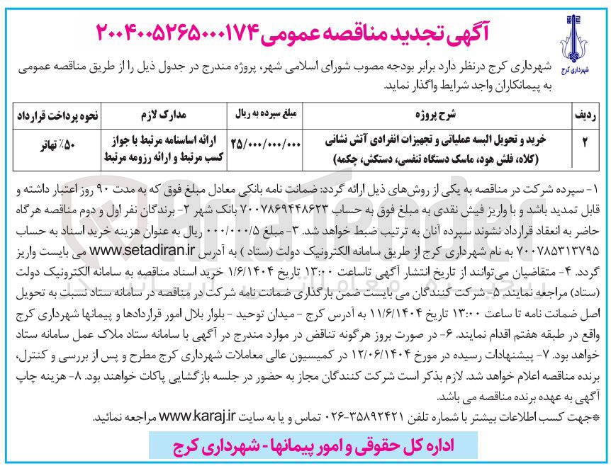 تصویر کوچک آگهی خرید و تحویل البسه عملیاتی و تجهیزات انفرادی آتش نشانی (کلاه ، فلش هود ماسک دستگاه تنفسی دستکش چکمه) 