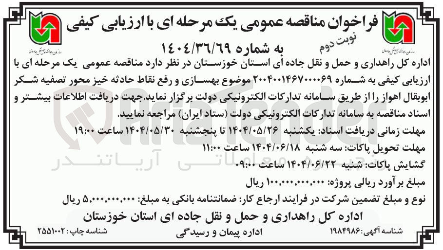 تصویر کوچک آگهی بهسازی و رفع نقاط حادثه خیز محور