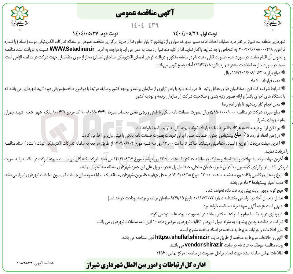 تصویر کوچک آگهی عملیات احداث ادامه مسیر دوچرخه سواری