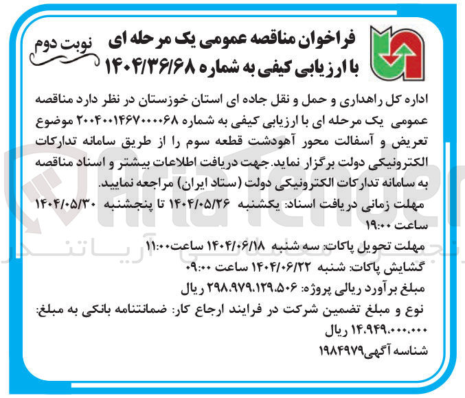 تصویر کوچک آگهی تعریض و آسفالت محور