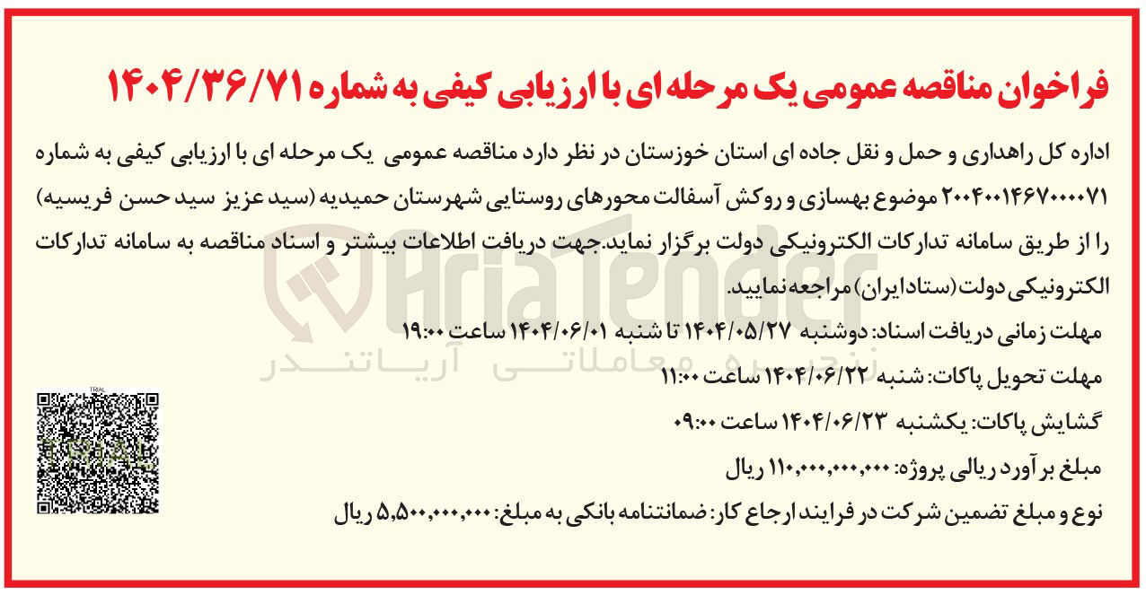 تصویر کوچک آگهی بهسازی و روکش آسفالت محور