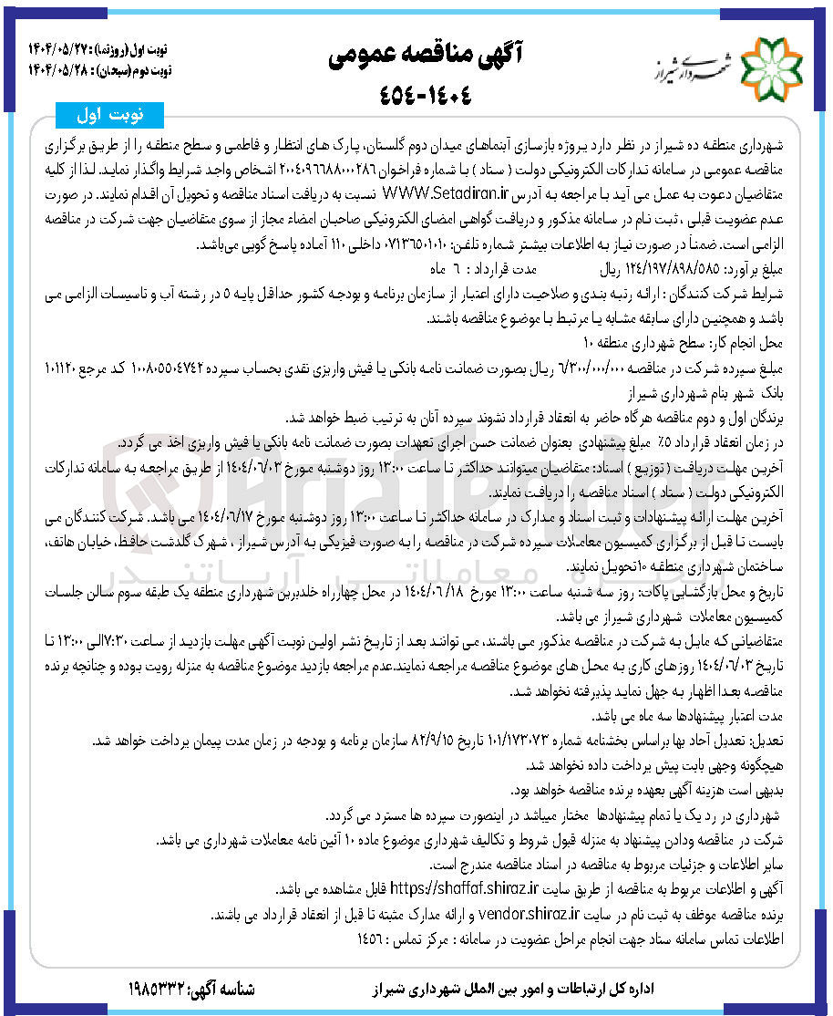 تصویر کوچک آگهی پروژه بازسازی آبنماهای میدان دوم