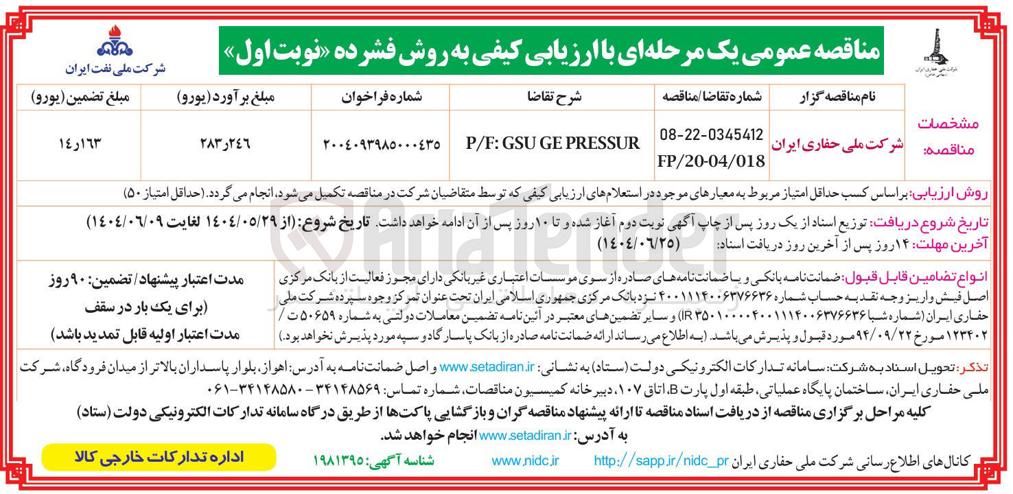 تصویر کوچک آگهی PRESSUR GE GSU : P/F 
