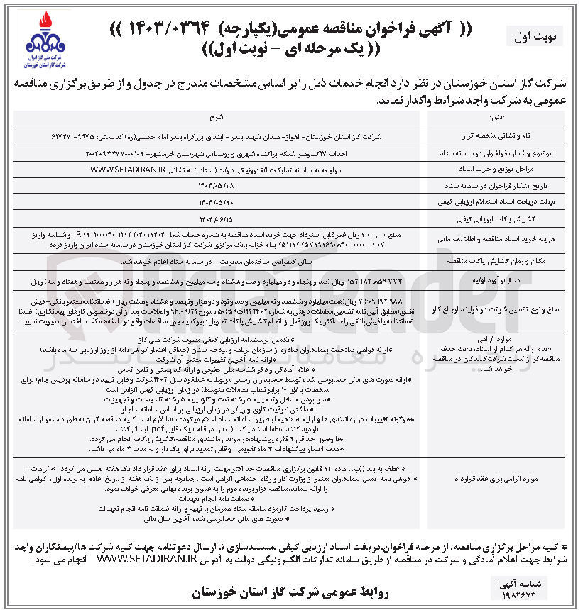 تصویر کوچک آگهی احداث ۱۷ کیلومتر شبکه پراکنده شهری و روستایی