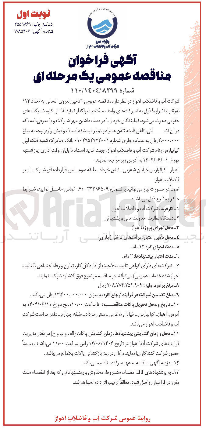 تصویر کوچک آگهی  تامین نیروی انسانی به تعداد ۱۲۴ نفر
