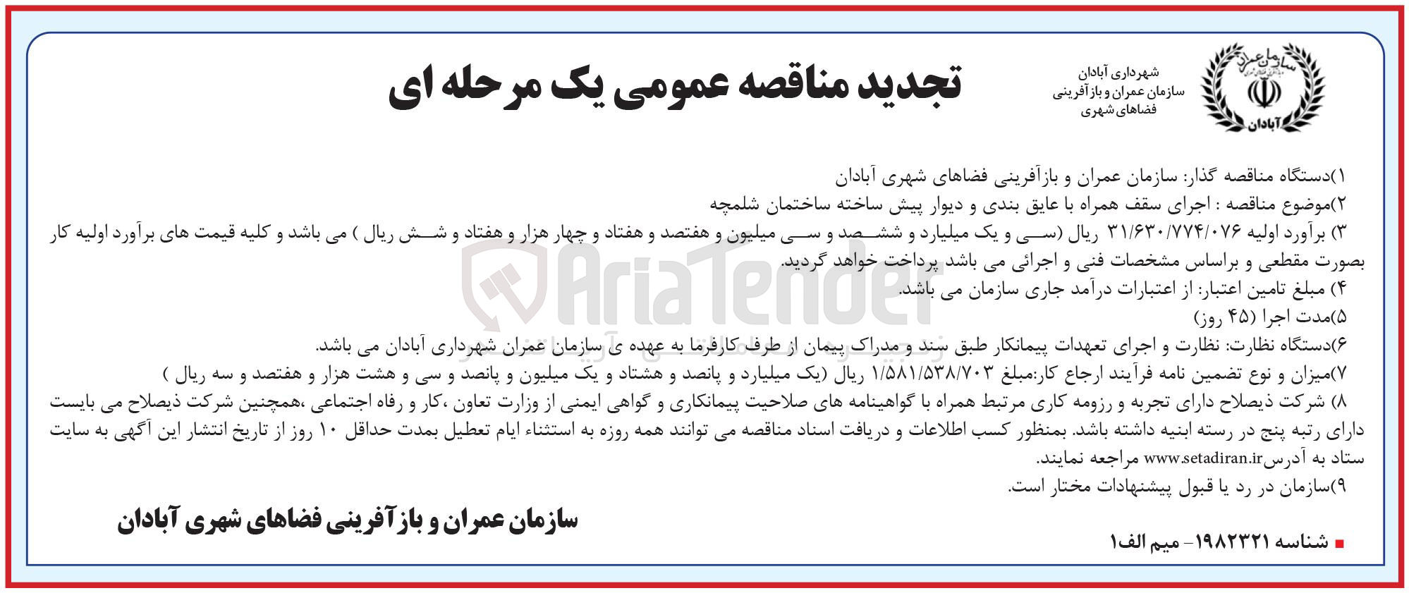 تصویر کوچک آگهی اجرای سقف همراه با عایق بندی و دیوار پیش ساخته ساختمان شلمچه 