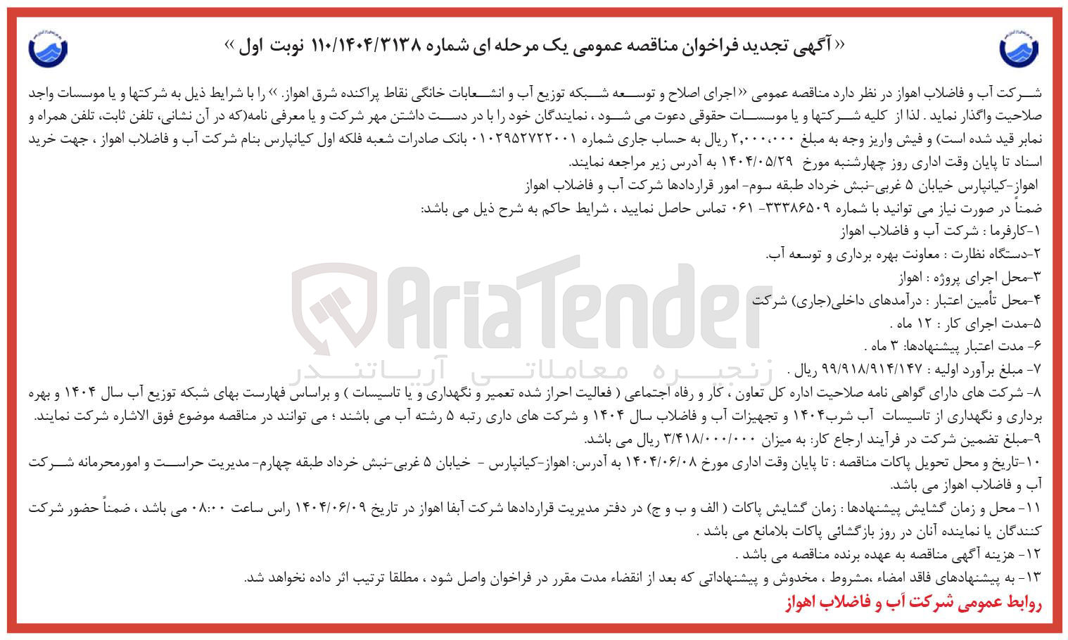 تصویر کوچک آگهی  اجرای اصلاح و توسعه شبکه توزیع آب و انشعابات خانگی نقاط پراکنده