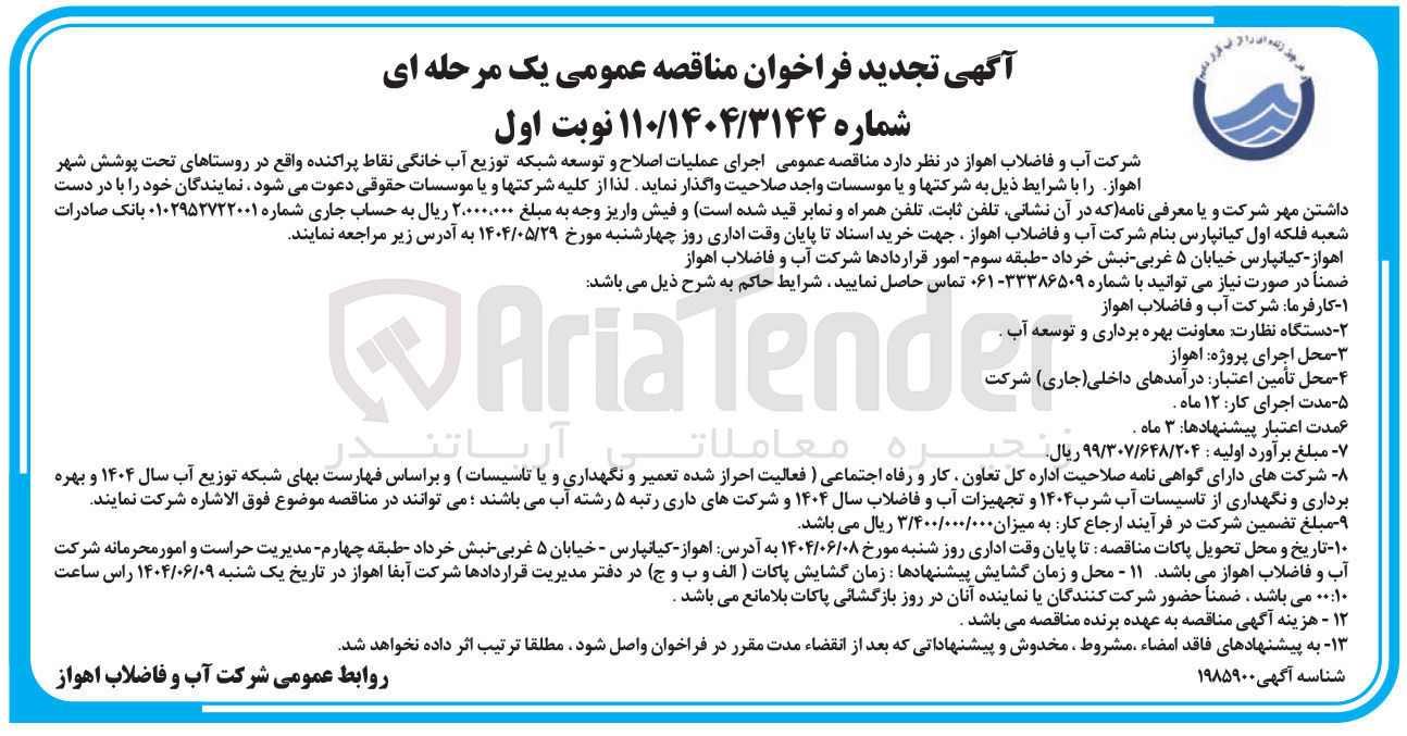 تصویر کوچک آگهی اجرای عملیات اصلاح و توسعه شبکه توزیع آب خانگی نقاط پراکنده