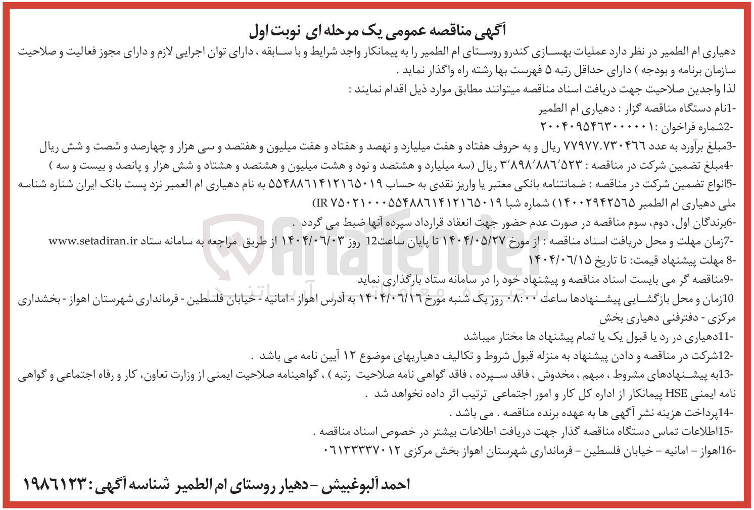 تصویر کوچک آگهی بهسازی کندرو روستا