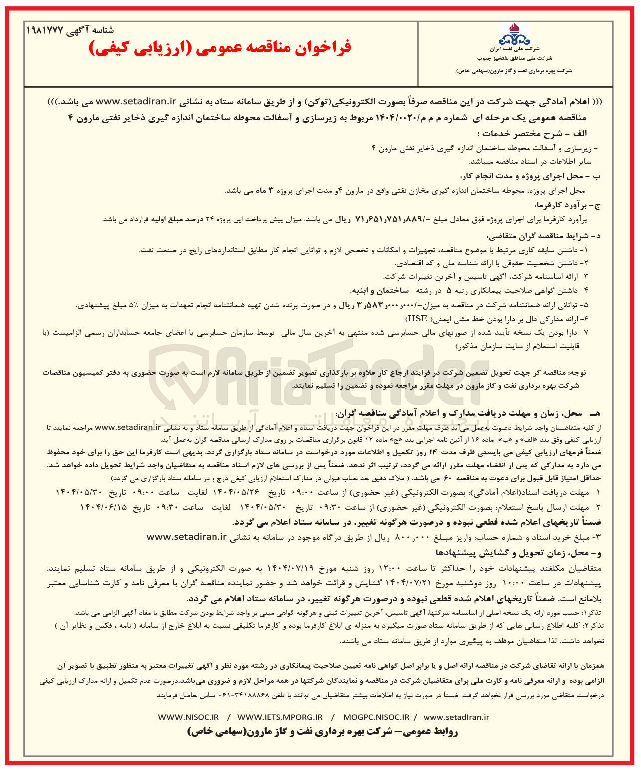 تصویر کوچک آگهی زیرسازی و آسفالت محوطه ساختمان اندازه گیری ذخایر نفتی 