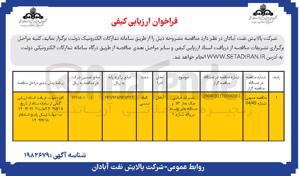 تصویر کوچک آگهی تعمیرات اساسی دیگ بخار ۵۳ و ستگاه های اس نیروگاه شماره ۲ 
