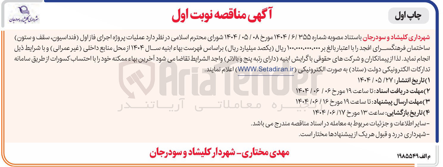 تصویر کوچک آگهی عملیات پروژه اجرای فاز اول فنداسیون ، سقف و ستون ساختمان فرهنگسرا