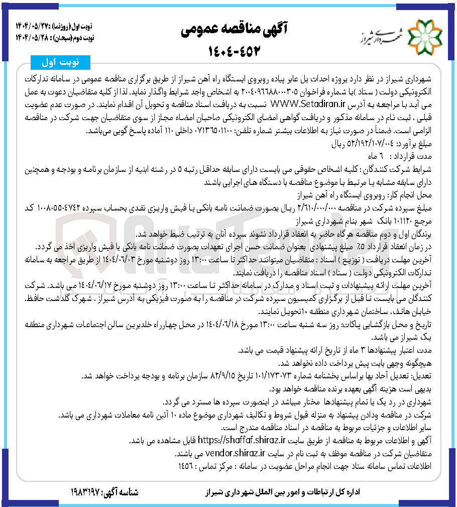 تصویر کوچک آگهی پروژه احداث پل عابر پیاده 