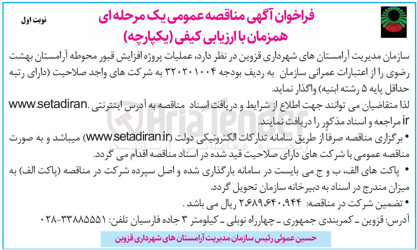 تصویر کوچک آگهی عملیات پروژه افزایش قبور محوطه آرامستان