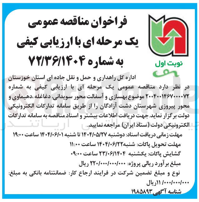 تصویر کوچک آگهی بهسازی و آسفالت محور